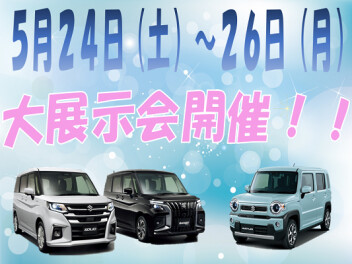５月２４日～２６日展示会開催！！